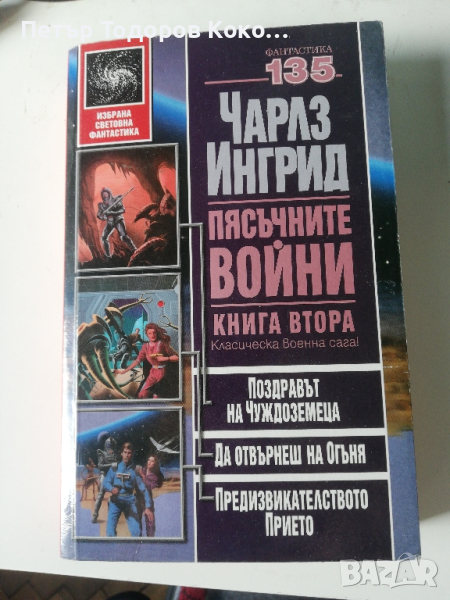 Пясъчните войни, книга втора, снимка 1