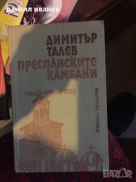 Димитар талев/преспанските камбани код310 , снимка 1