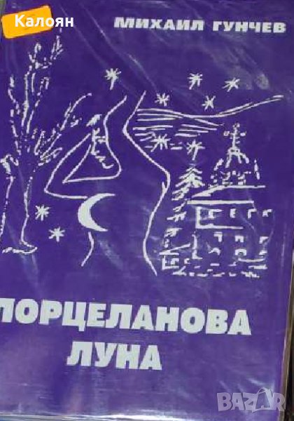 Михаил Гунчев – Порцеланова луна (1993) , снимка 1