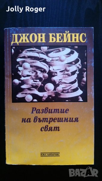 Развитие на вътрешния свят, снимка 1