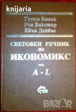 Световен речник по икономикс том 1: A-L, снимка 1