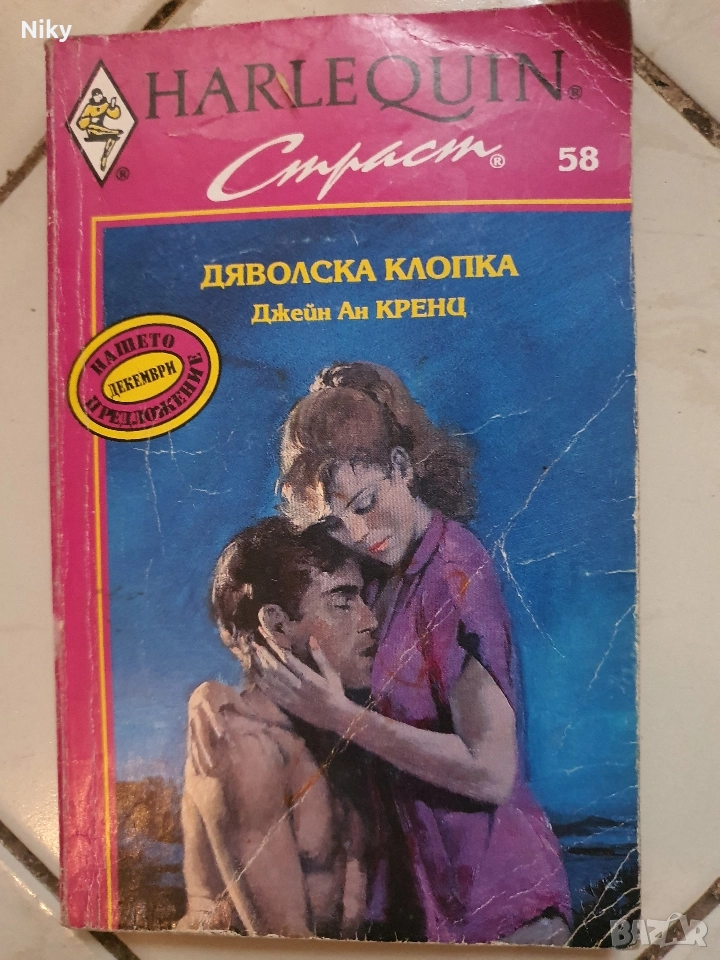 Дяволска клопка-Джейн Ан Кренц , снимка 1