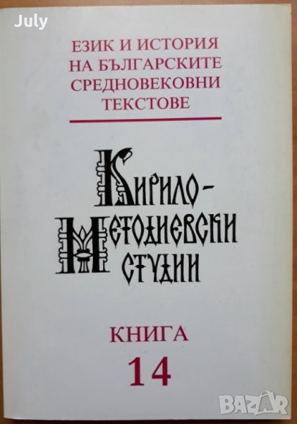 Кирило-Методиевски студии, книга 14, 2001, снимка 1