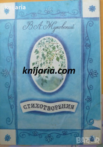 Василий Жуковский стихотворения, снимка 1