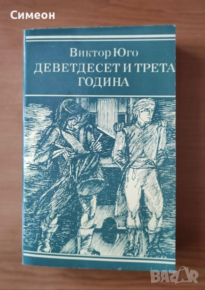 Деветдесет и трета година - Виктор Юго, снимка 1