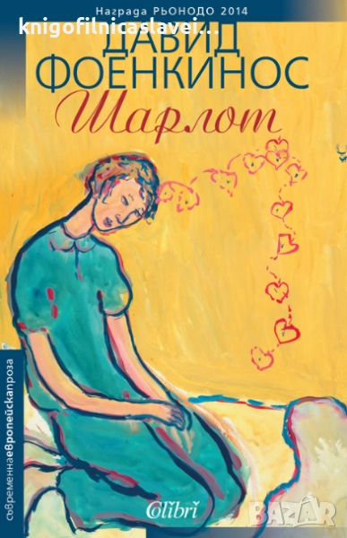 Давид Фоенкинос - Шарлот (2015)(Съвременна европейска проза), снимка 1