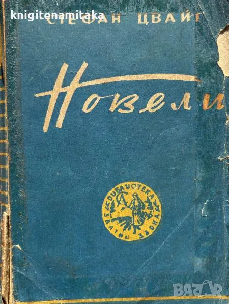 Новели - Стефан Цвайг, снимка 1
