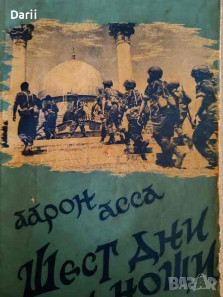 Шест дни и нощи Произходът и развитието на шестдневната война през погледа на журналиста -Аарон Асса, снимка 1