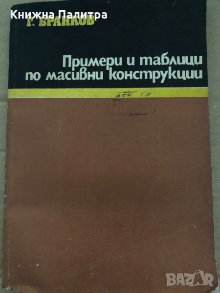 Примери и таблици по масивни конструкции- Георги Бранков, снимка 1