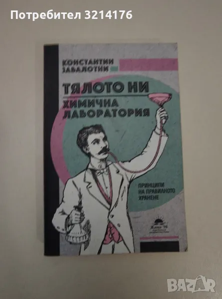 Тялото ни. Химична лаборатория - Константин Забалотни, снимка 1