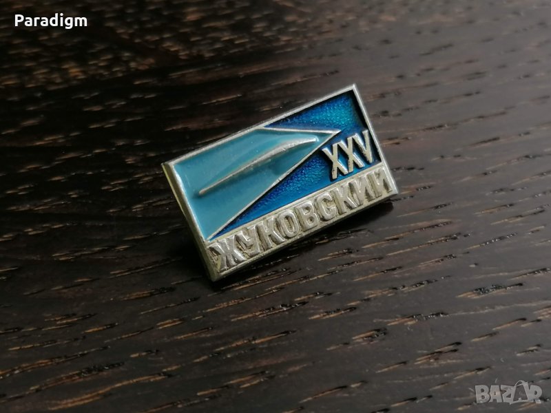 Значка - Русия (СССР) - XXV Жуковский, снимка 1