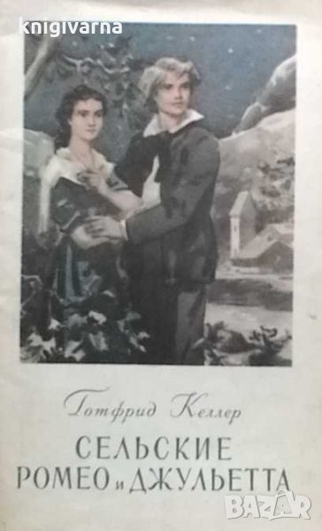 Сельские Ромео и Джульетта Готфрид Келлер, снимка 1