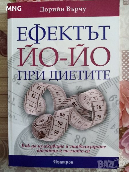Ефектът йо йо при диетите, снимка 1