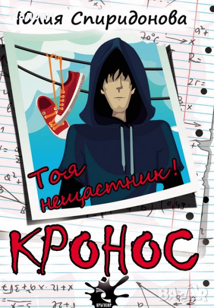 Юлия Спиридонова-Юлка - Кронос (2016), снимка 1