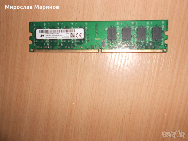 361.Ram DDR2 667 MHz PC2-5300,2GB,Micron.НОВ, снимка 1