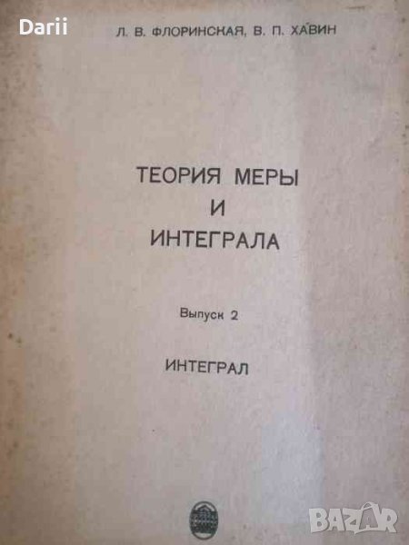 Теория меры и интеграла: Выпуск 2 Интеграл -Л. В. Флоринская, В. П. Хавин, снимка 1