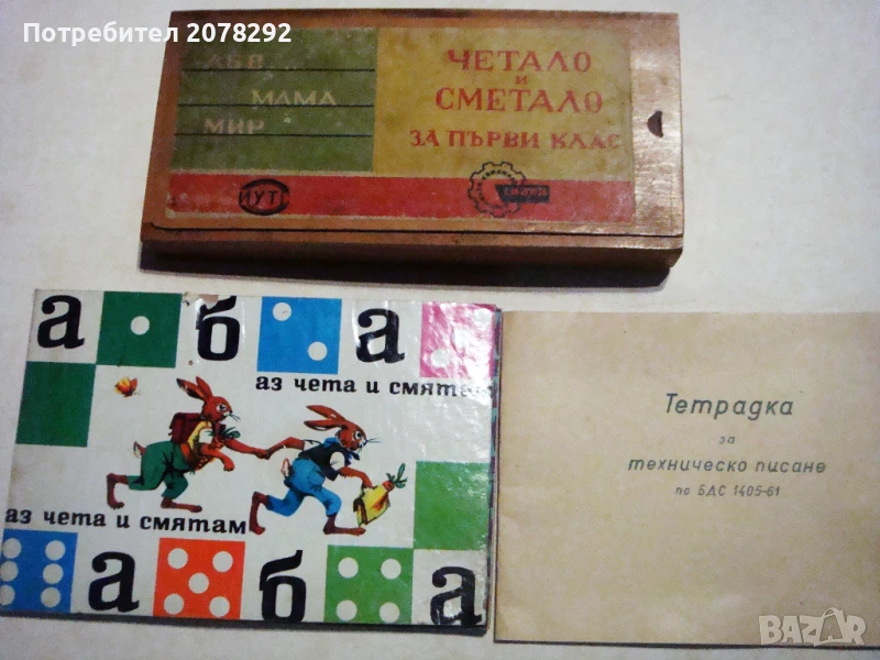 Стари учебни пособия, снимка 1