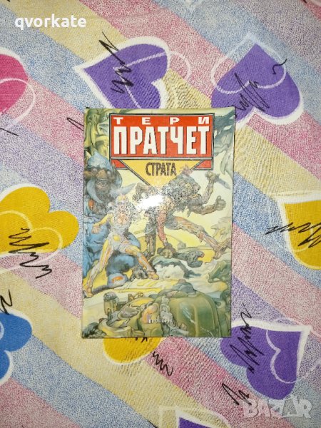 Страта- Тери Пратчет  , снимка 1