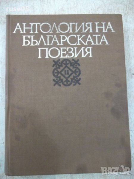 Книга "Антология на българск.поезия-том2-Е.Багряна"-516 стр., снимка 1