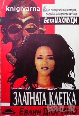 Златната клетка Евлин Дюрийо, снимка 1