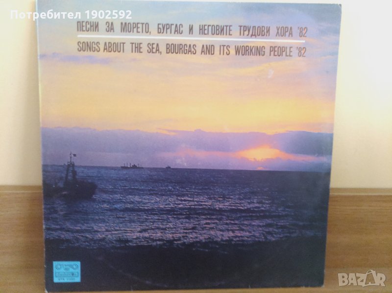 Песни за морето, Бургас и неговите трудови хора '82 ВТА 11032, снимка 1