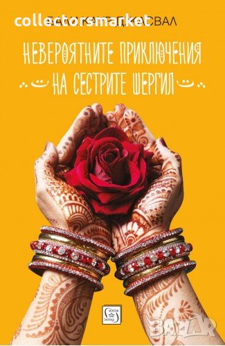 Невероятните приключения на сестрите Шергил, снимка 1