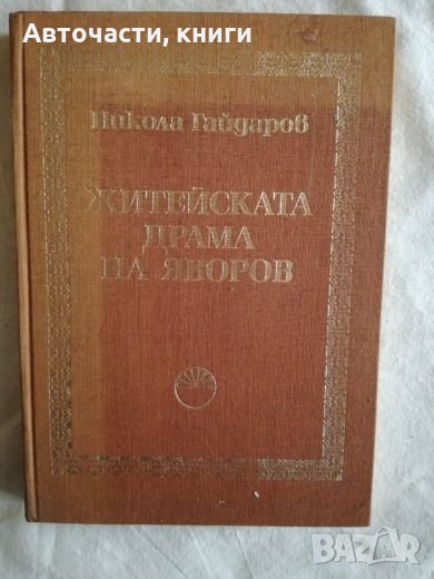Житейската драма на Яворов - Никола Гайдаров, снимка 1