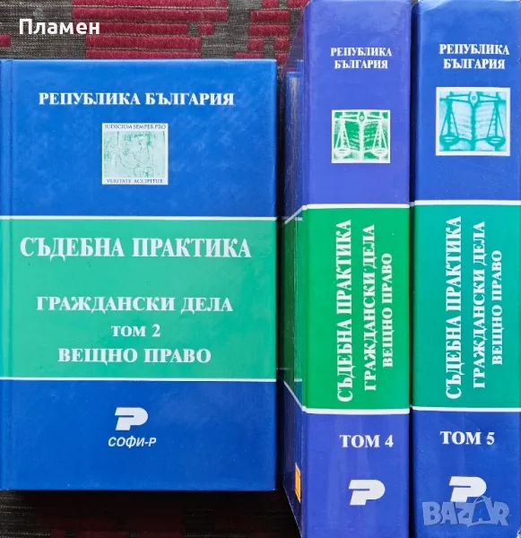 Съдебна практика. Граждански дела: Вещно право. Том 2, 4, 5 Явор Михайлов , снимка 1