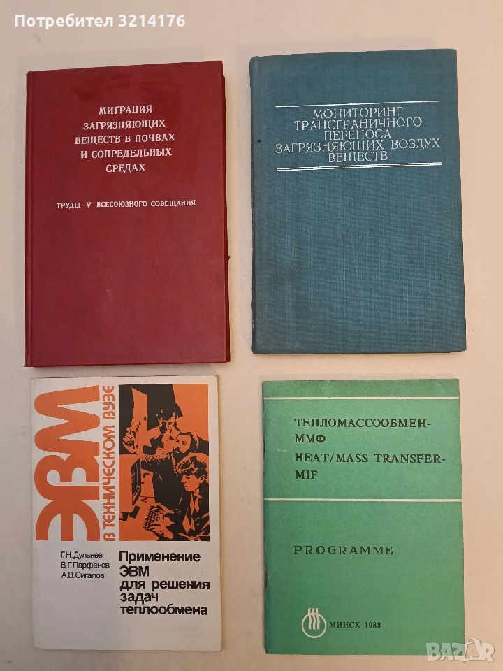 Мониторинг трансграничного переноса загрязняющих воздух веществ – Ю. А. Израэль, И. М. Назаров , снимка 1