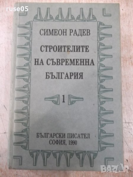 Книга"Строителите на съвременна България-том1-С.Радев"-840ст, снимка 1