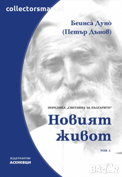 Светлина за българите. Том 1: Новият живот, снимка 1