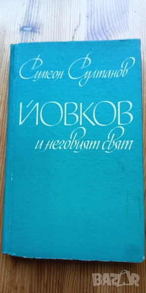 Йовков и неговият свят Литературни етюди - Симеон Султанов, снимка 1