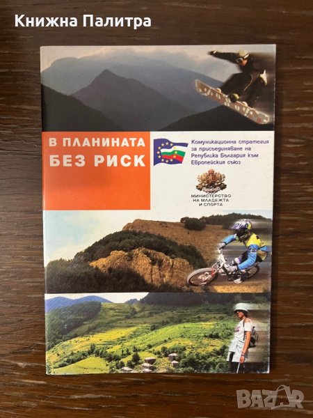 В планината  без риск -БЧК, снимка 1
