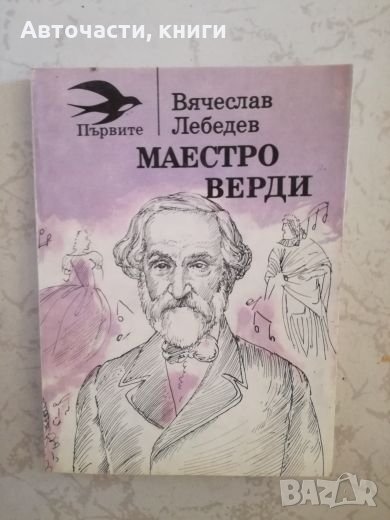 Маестро Верди - Вячеслав Лебедов, снимка 1