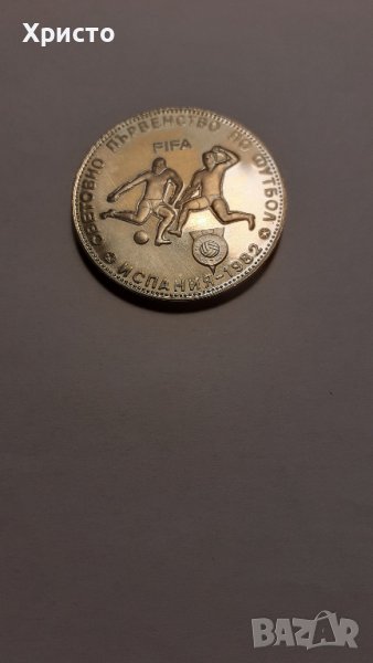 юбилейни монета Световно първенство по футбол Испания 1982, 5 лева, снимка 1