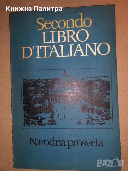 Secondo Libro D`Italiano , снимка 1