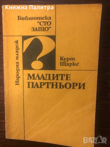 Младите партньори, снимка 1