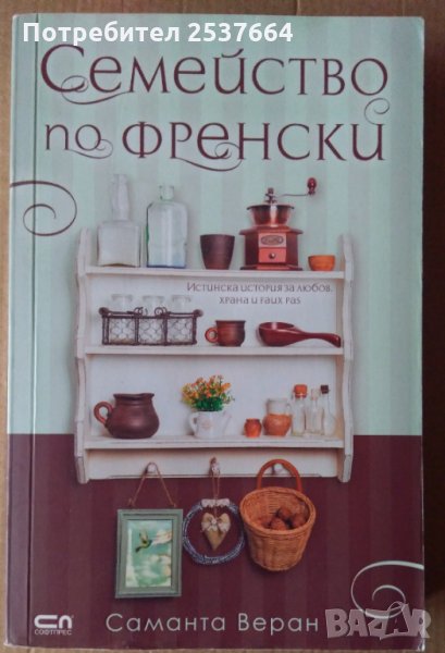Семейство по френски  Саманта Веран, снимка 1
