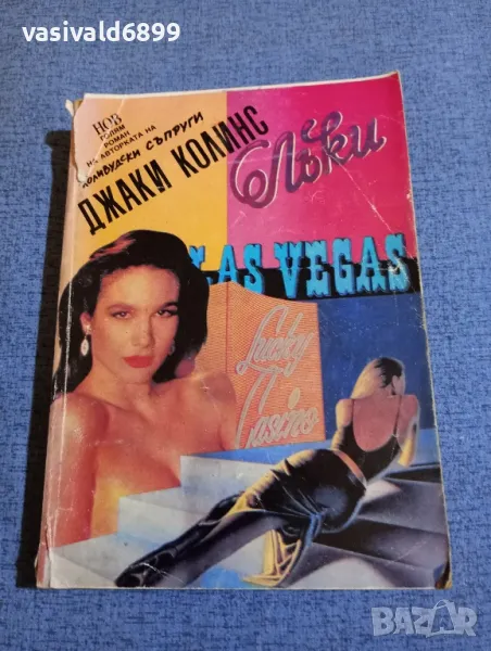 Джаки Колинс - Лъки , снимка 1