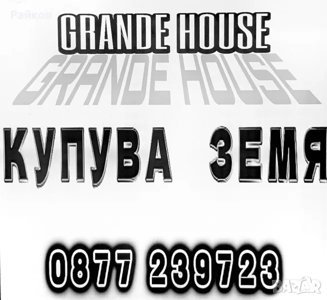 Купува зем.земя в Община ТЕРВЕЛ !!!, снимка 1