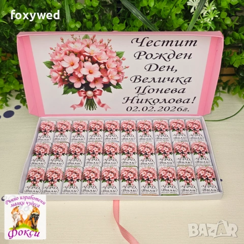 Кутия с персонализирани шоколадови бонбони за юбилей