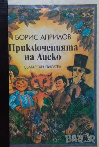 Приключенията на Лиско Борис Априлов