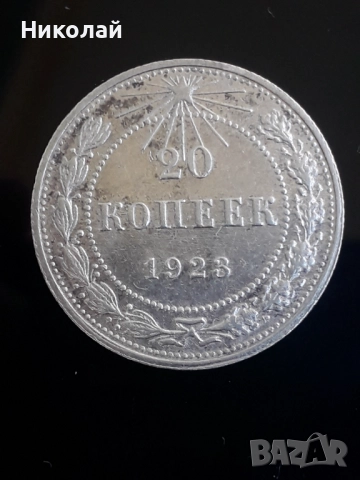 сребърна монета от 20 копейки СССР 1923г.