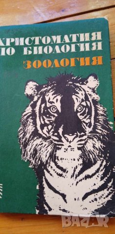 Христоматия по биология. Том 1: Зоология, снимка 1 - Специализирана литература - 43093782