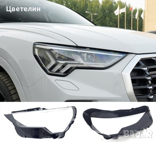 СТЪКЛО / КОРПУС за фар за Audi Q3 19-20 Q3 19-20