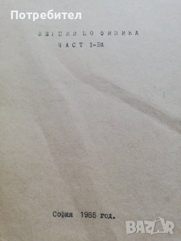 Лекции по физика и ръководство за лабораторни упражнения