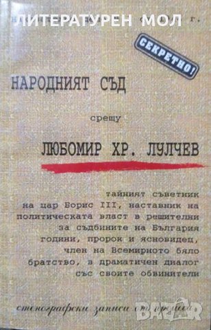 Народният съд срещу Любомир Хр. Лулчев 59-годишен, неосъждан последовател на Бялото братство. 1996 г