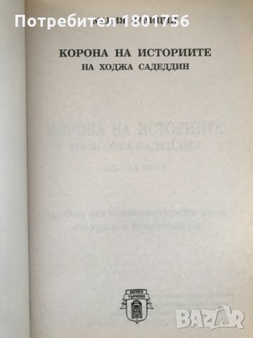 Корона на историите на ходжа Садеддин - Мария Калицин, снимка 2 - Специализирана литература - 28658917