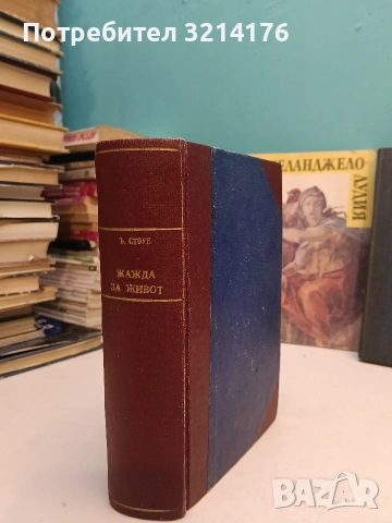 Жажда за живот. Историята на Винсент ван Гог - Ървинг Стоун (1947, Луксозна изработка), снимка 2 - Специализирана литература - 53107969