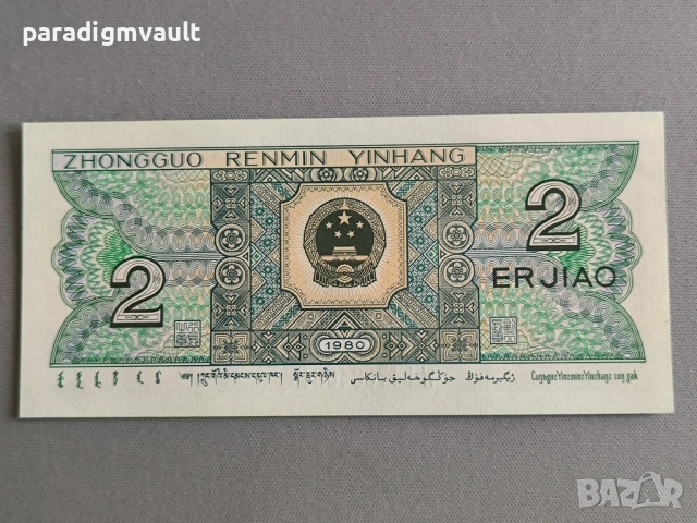 Банкнотa - Китай - 2 яо | 1980г., снимка 2 - Нумизматика и бонистика - 53238082